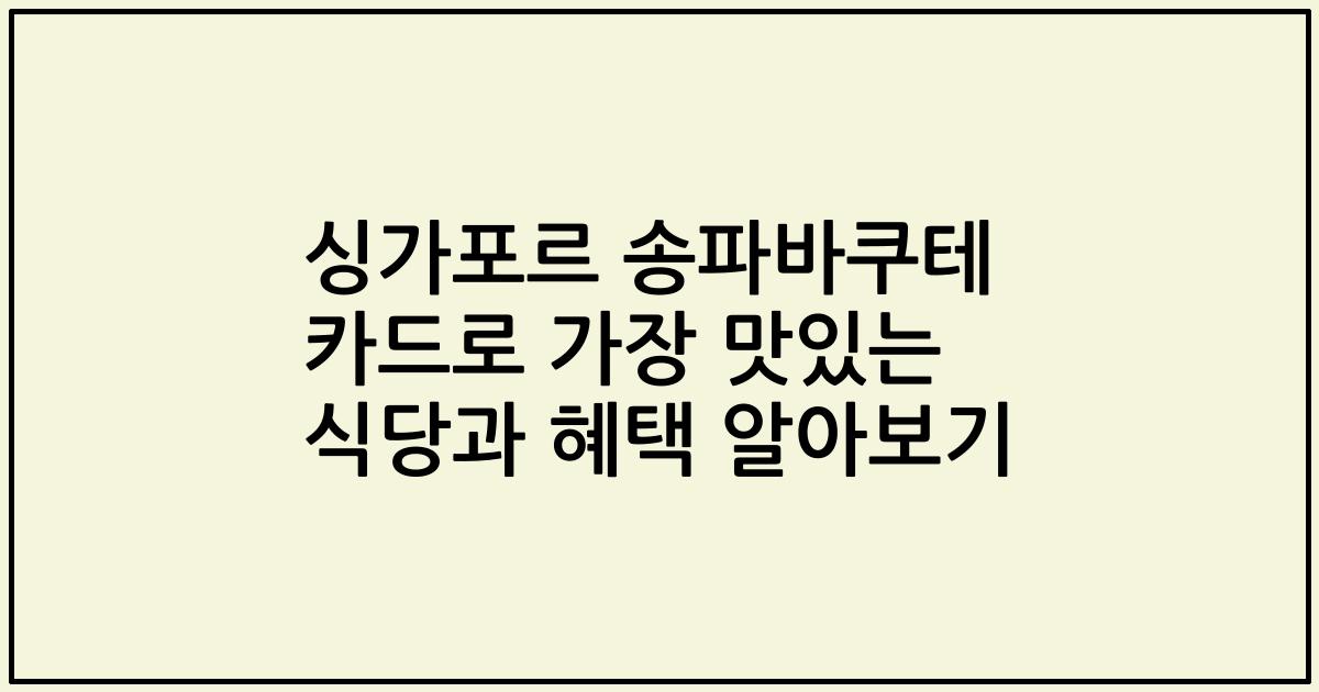싱가포르 송파바쿠테 카드로 가장 맛있는 식당과 혜택 알아보기