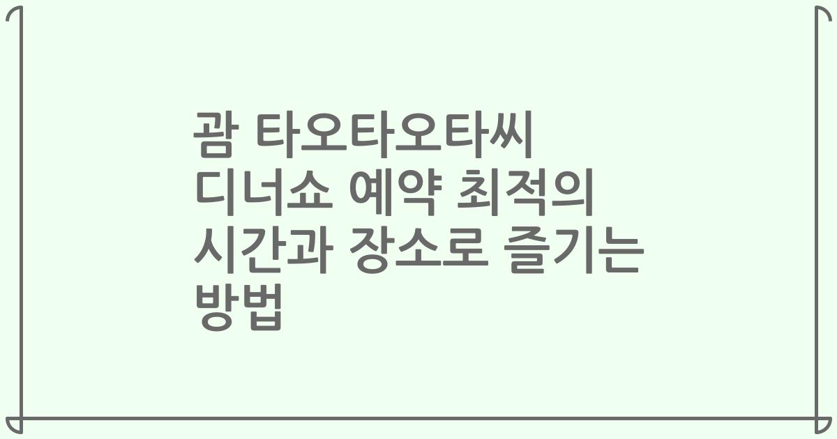 괌 타오타오타씨 디너쇼 예약 최적의 시간과 장소로 즐기는 방법
