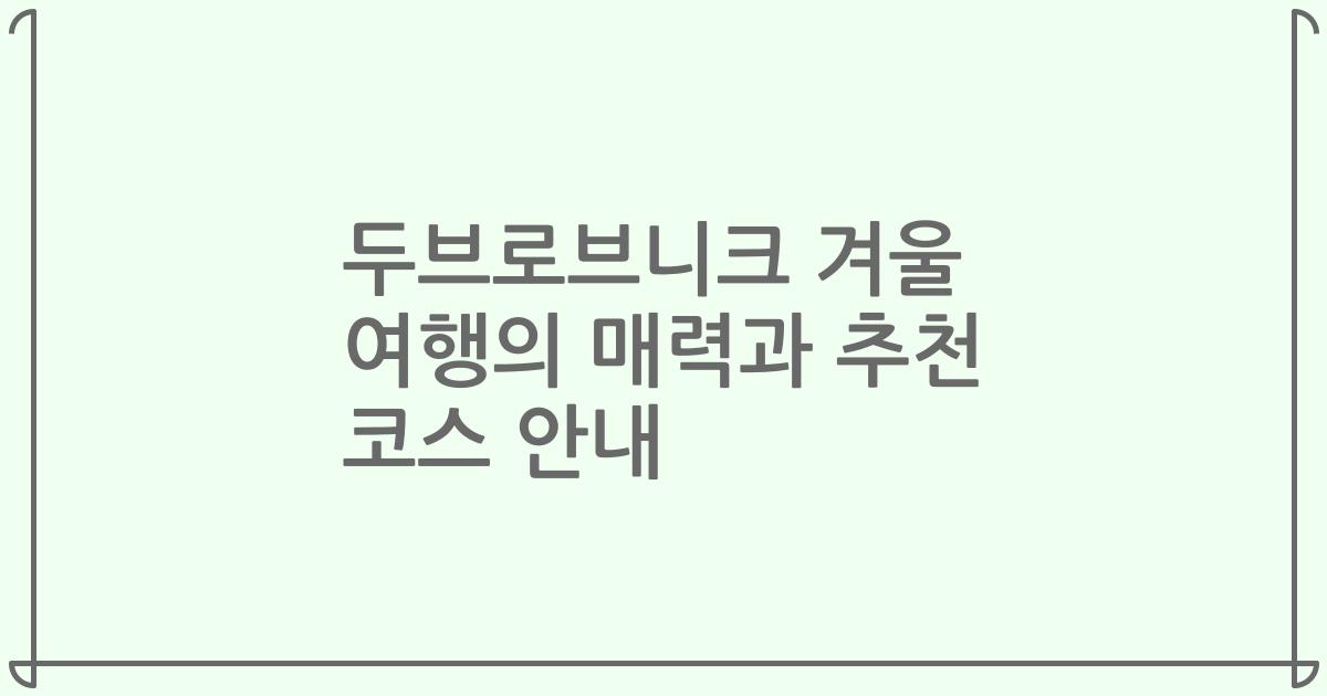 두브로브니크 겨울 여행의 매력과 추천 코스 안내