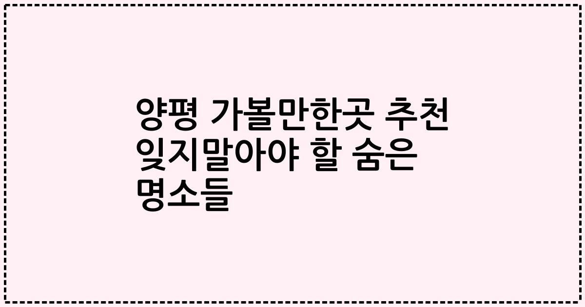 양평 가볼만한곳 추천 잊지말아야 할 숨은 명소들