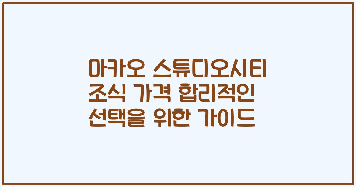 마카오 스튜디오시티 조식 가격 합리적인 선택을 위한 가이드