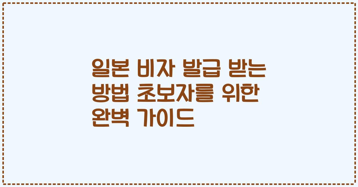 일본 비자 발급 받는 방법 초보자를 위한 완벽 가이드
