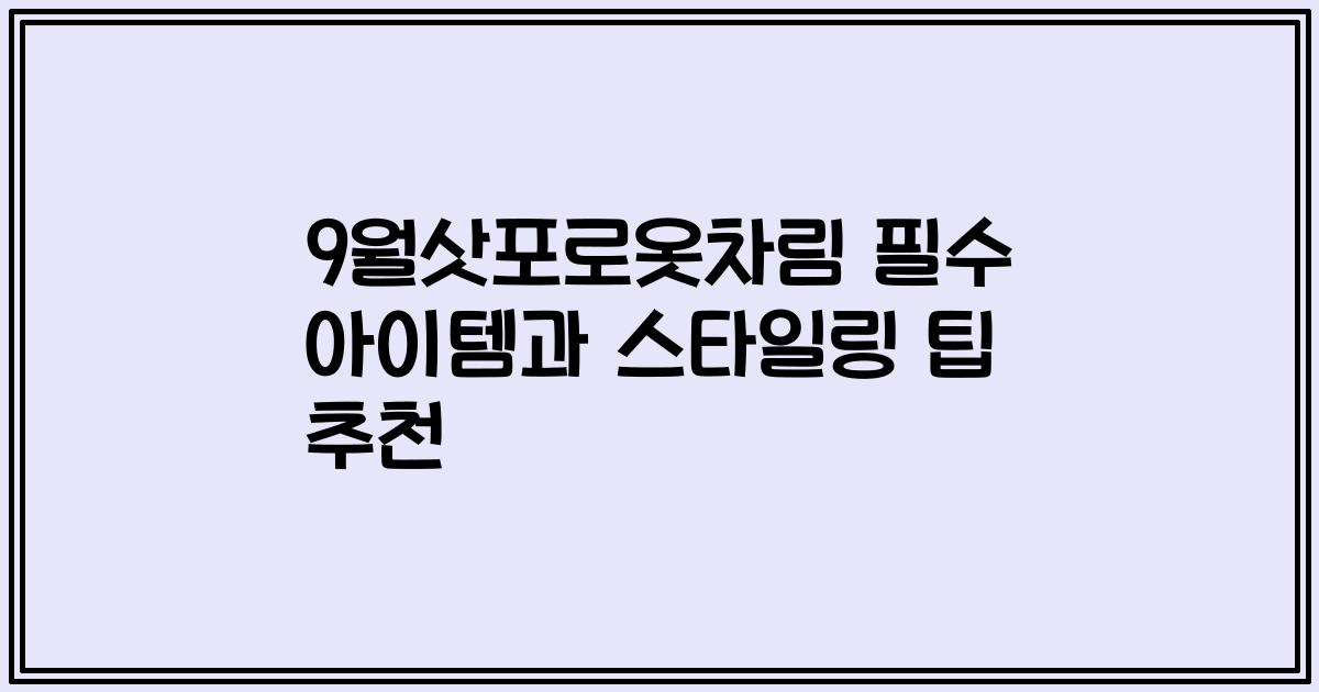 9월삿포로옷차림 필수 아이템과 스타일링 팁 추천