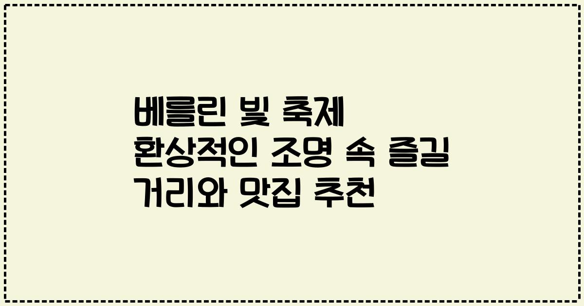 베를린 빛 축제 환상적인 조명 속 즐길 거리와 맛집 추천