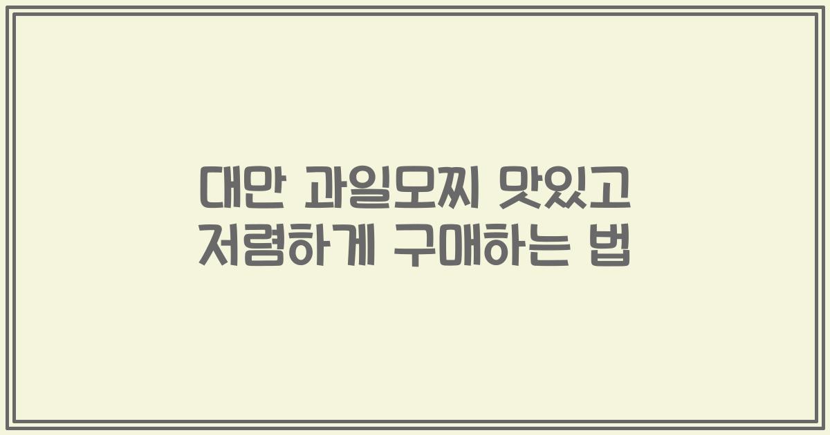 대만 과일모찌 맛있고 저렴하게 구매하는 법