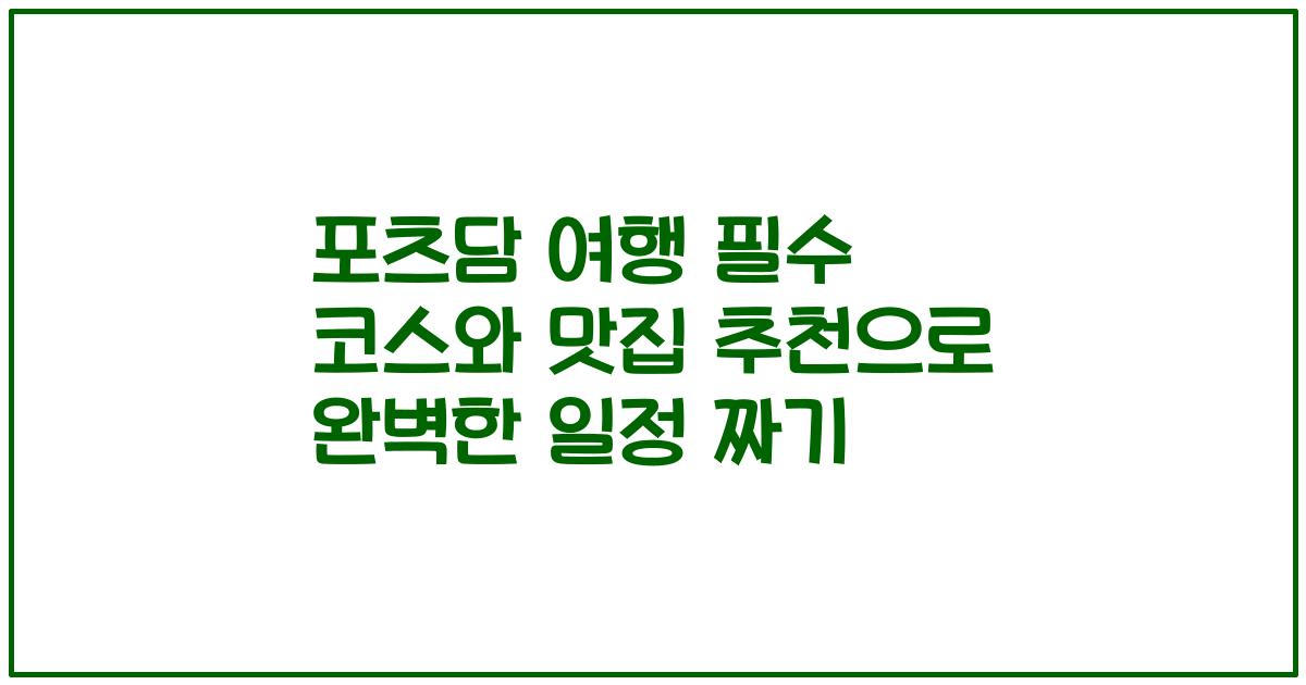 포츠담 여행 필수 코스와 맛집 추천으로 완벽한 일정 짜기