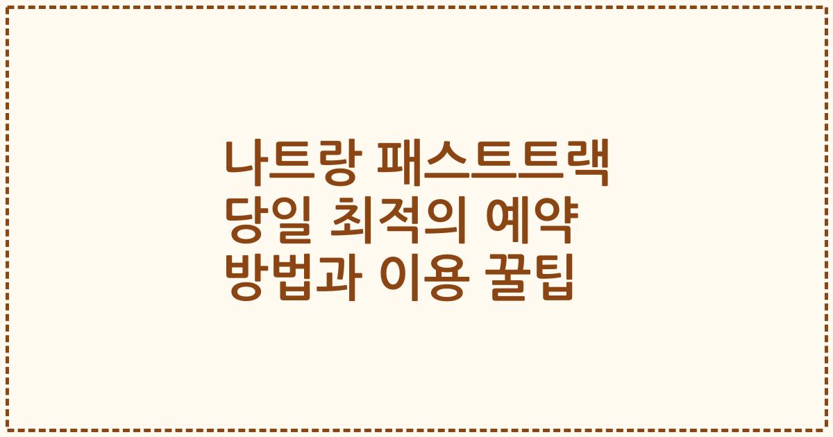나트랑 패스트트랙 당일 최적의 예약 방법과 이용 꿀팁