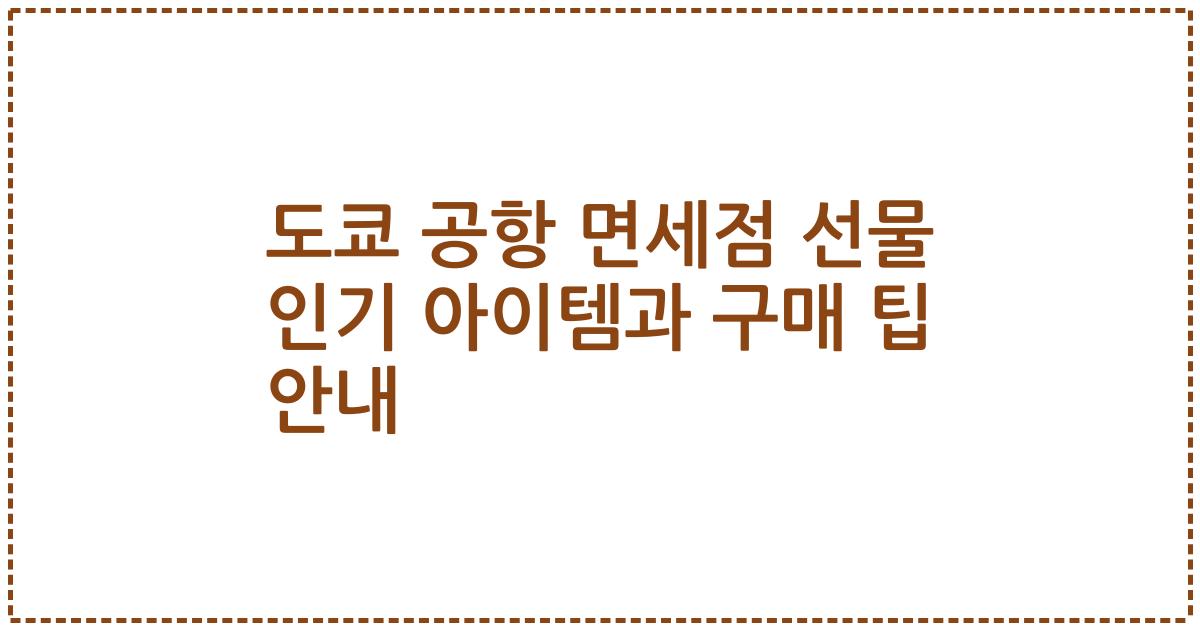 도쿄 공항 면세점 선물 인기 아이템과 구매 팁 안내