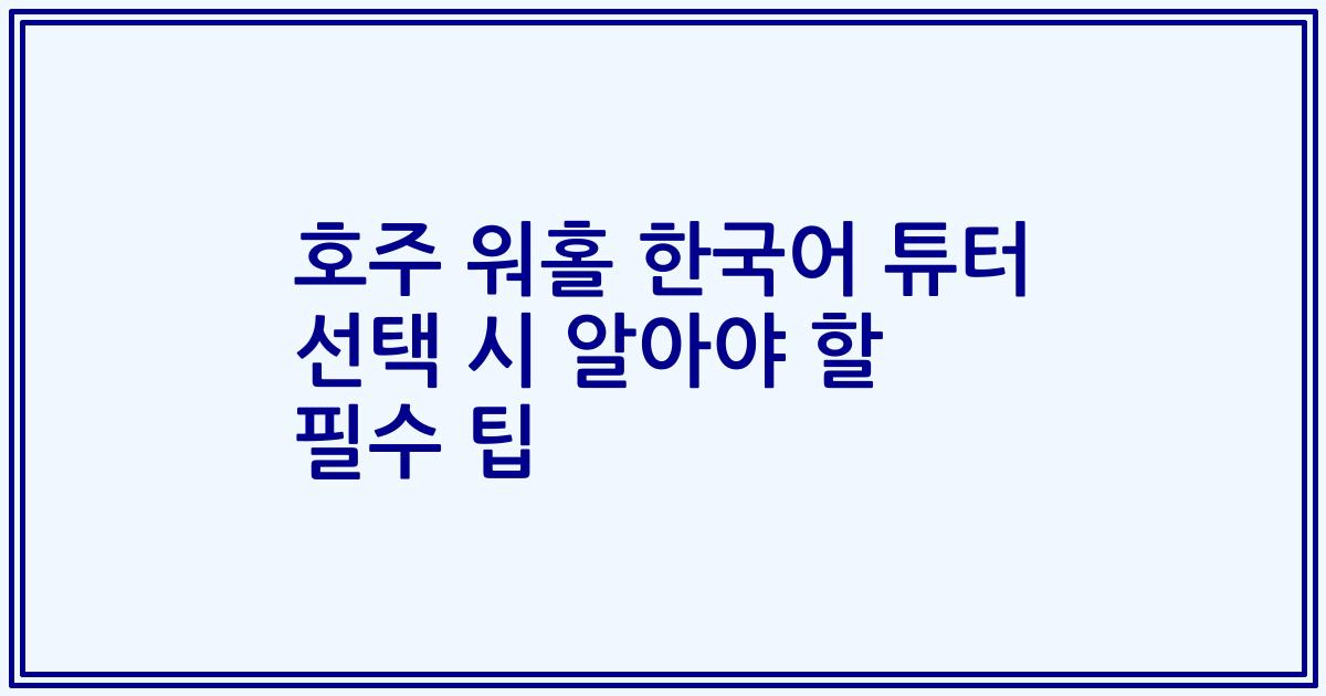 호주 워홀 한국어 튜터 선택 시 알아야 할 필수 팁