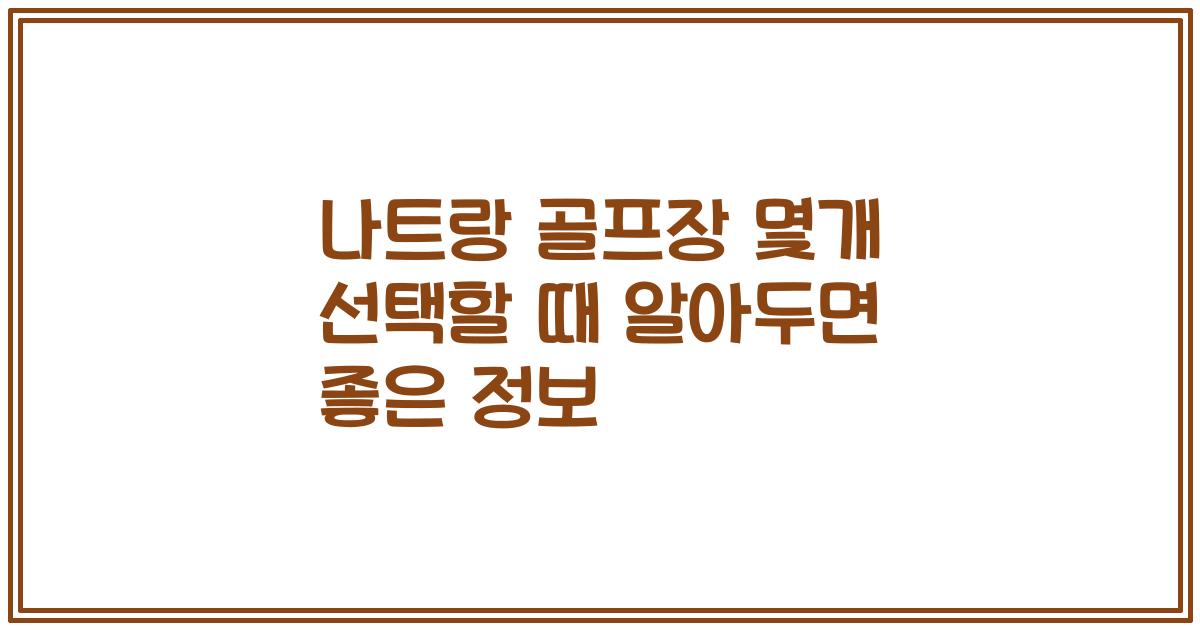 나트랑 골프장 몇개 선택할 때 알아두면 좋은 정보