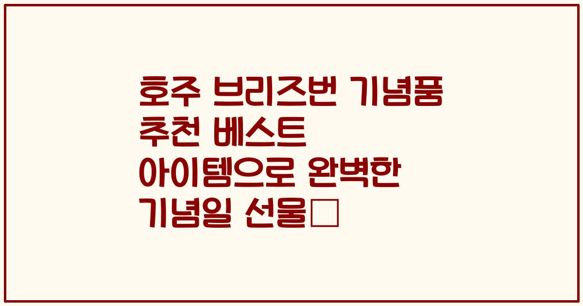 호주 브리즈번 기념품 추천 베스트 아이템으로 완벽한 기념일 선물选