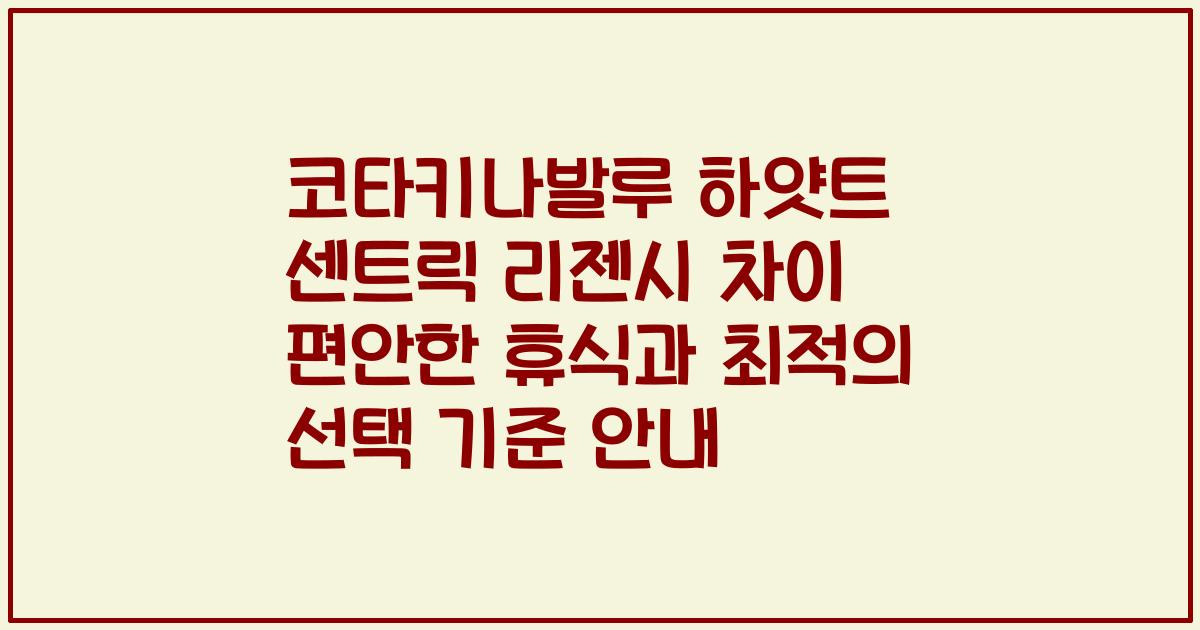 코타키나발루 하얏트 센트릭 리젠시 차이 편안한 휴식과 최적의 선택 기준 안내