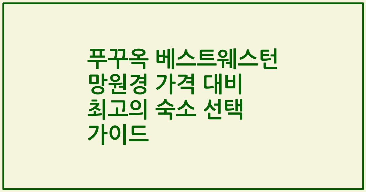 푸꾸옥 베스트웨스턴 망원경 가격 대비 최고의 숙소 선택 가이드