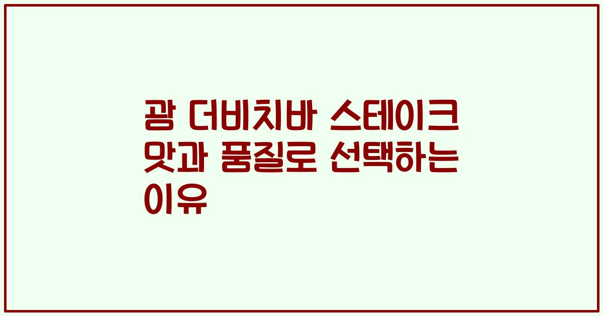 괌 더비치바 스테이크 맛과 품질로 선택하는 이유