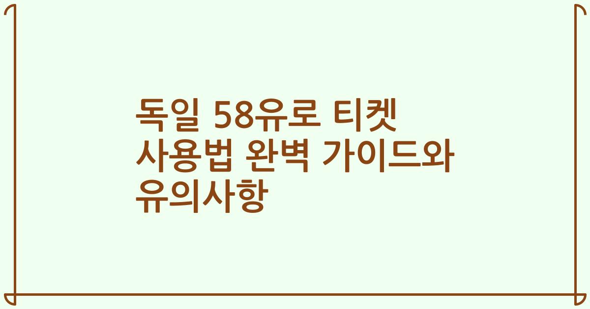 독일 58유로 티켓 사용법 완벽 가이드와 유의사항