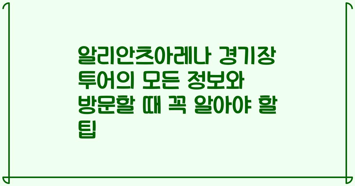 알리안츠아레나 경기장 투어의 모든 정보와 방문할 때 꼭 알아야 할 팁