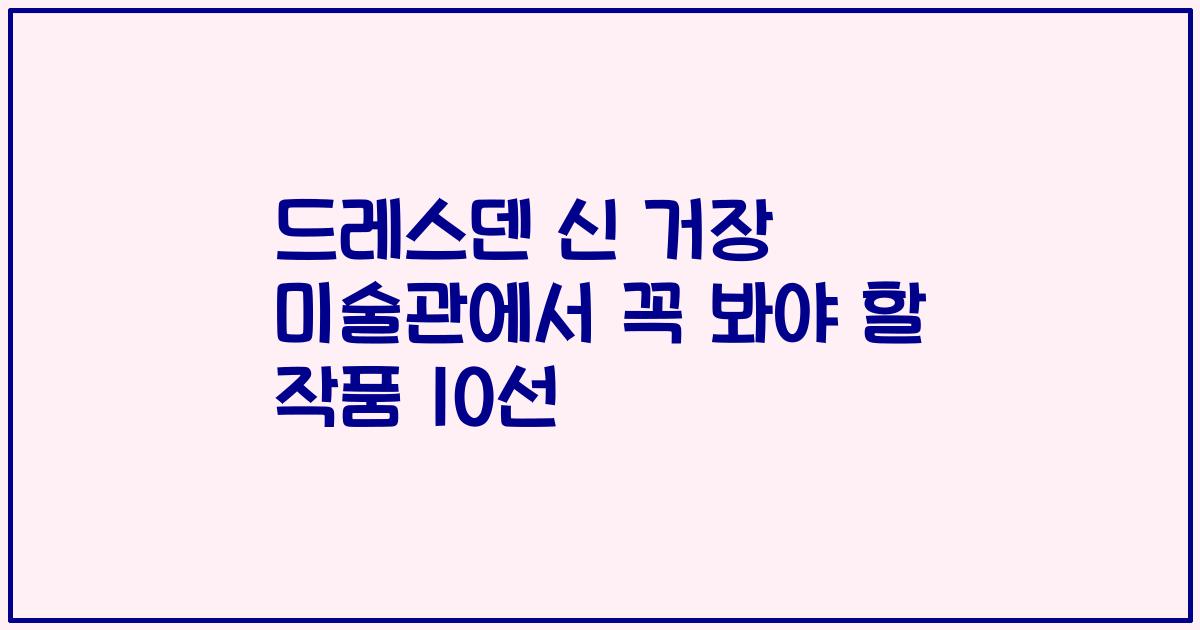 드레스덴 신 거장 미술관에서 꼭 봐야 할 작품 10선