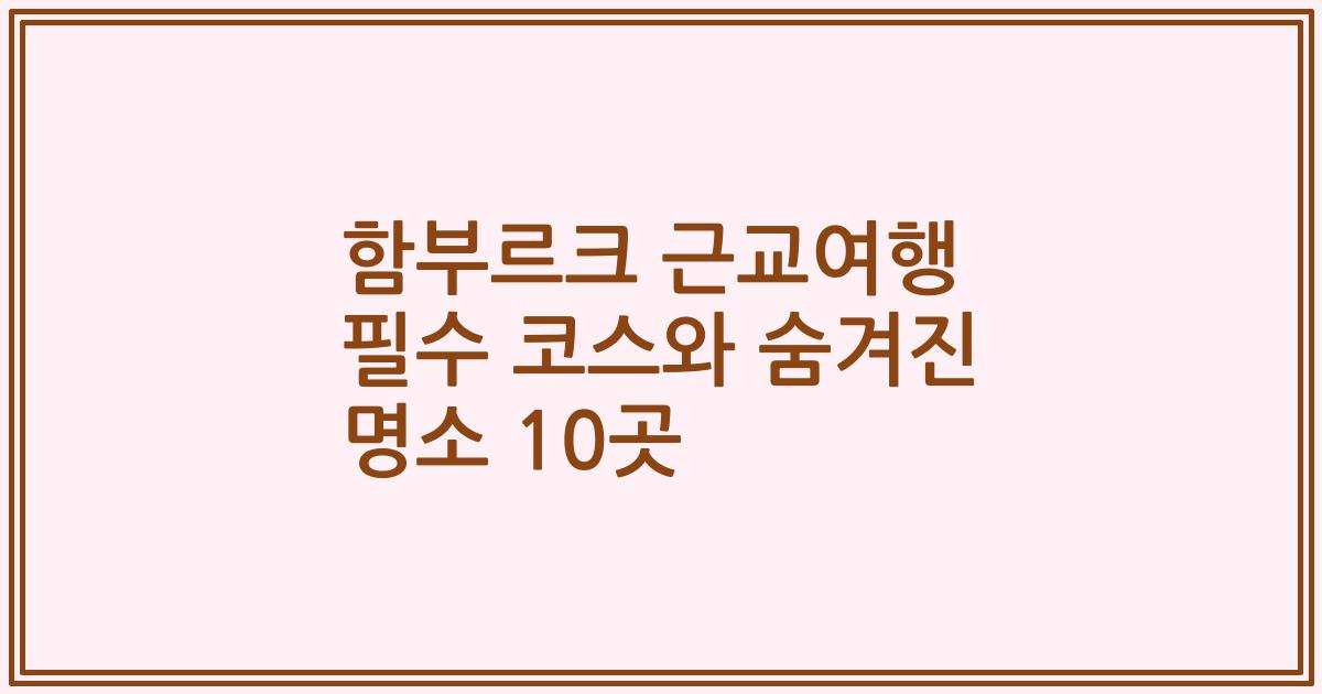 함부르크 근교여행 필수 코스와 숨겨진 명소 10곳