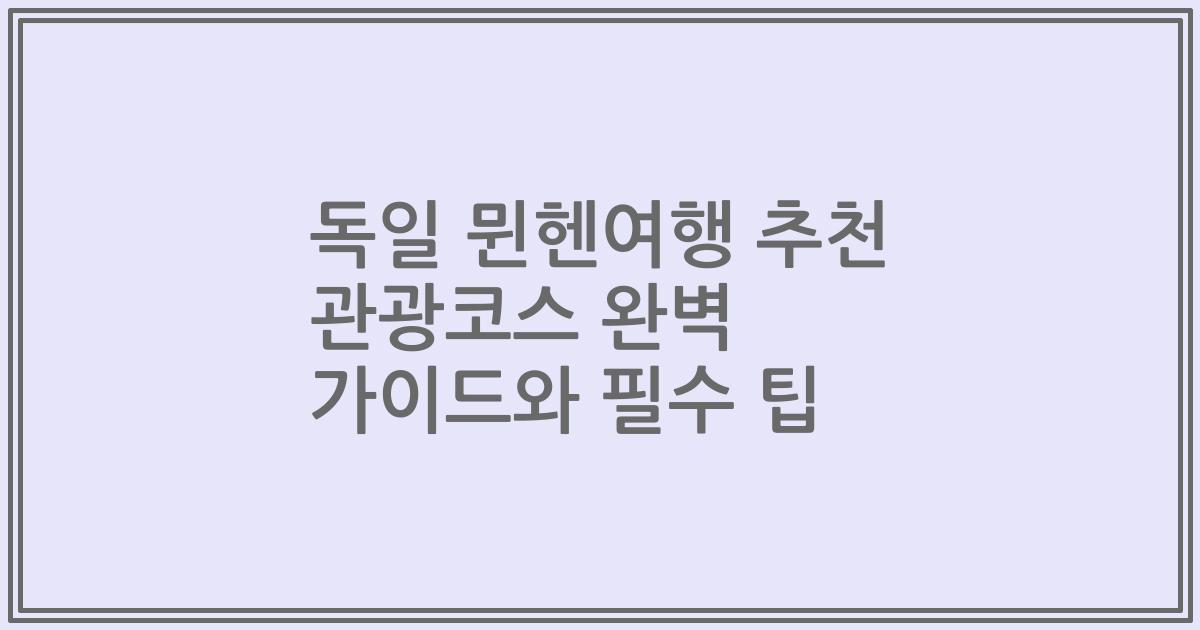 독일 뮌헨여행 추천 관광코스 완벽 가이드와 필수 팁