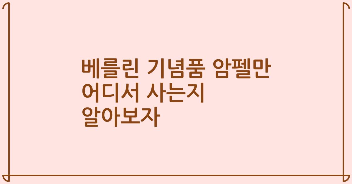 베를린 기념품 암펠만 어디서 사는지 알아보자