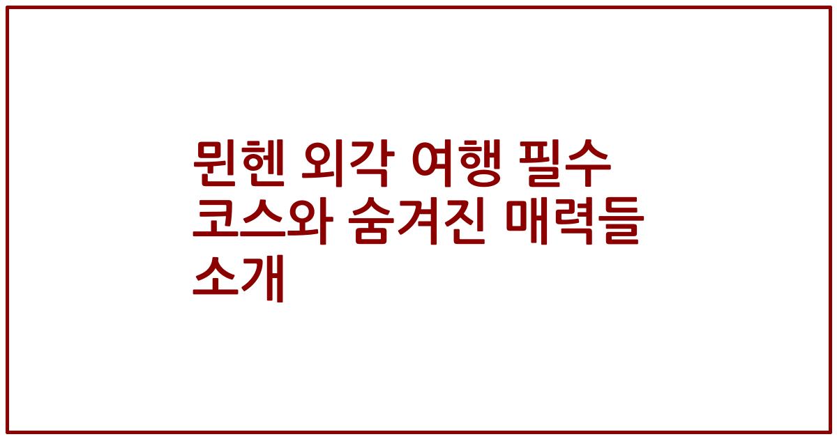 뮌헨 외각 여행 필수 코스와 숨겨진 매력들 소개