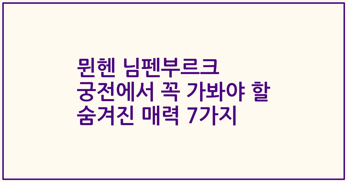 뮌헨 님펜부르크 궁전에서 꼭 가봐야 할 숨겨진 매력 7가지