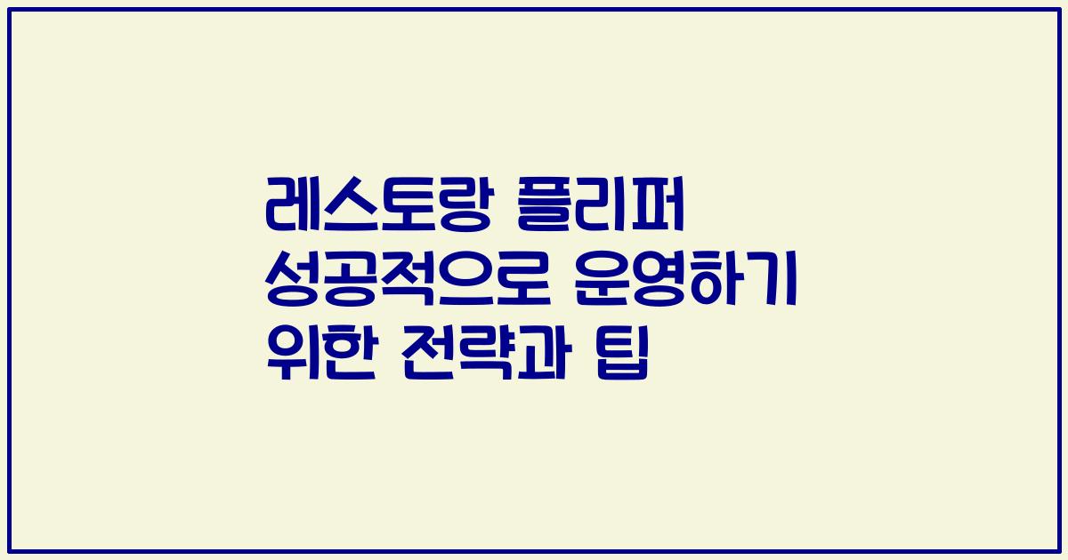 레스토랑 플리퍼 성공적으로 운영하기 위한 전략과 팁