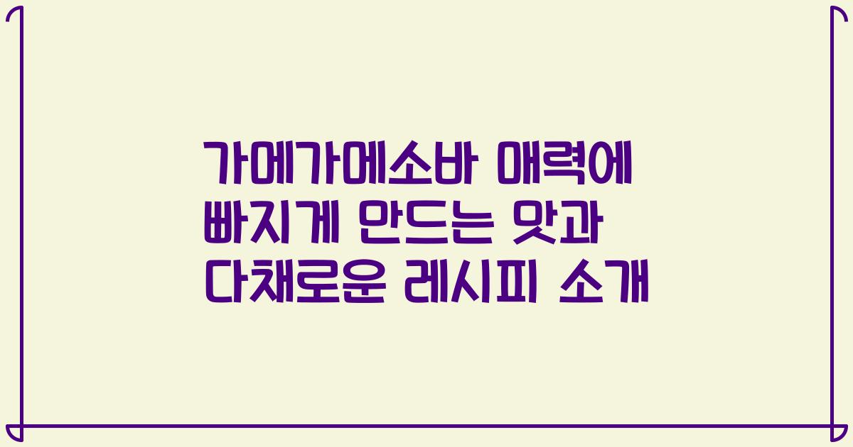 가메가메소바 매력에 빠지게 만드는 맛과 다채로운 레시피 소개