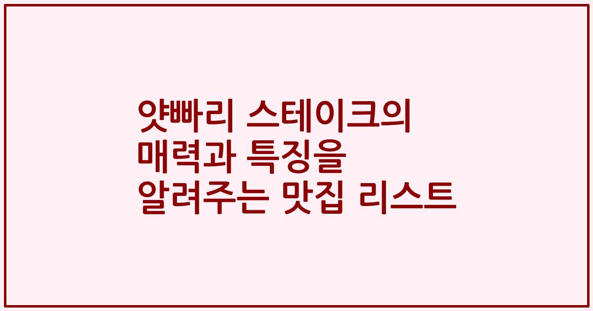 얏빠리 스테이크의 매력과 특징을 알려주는 맛집 리스트