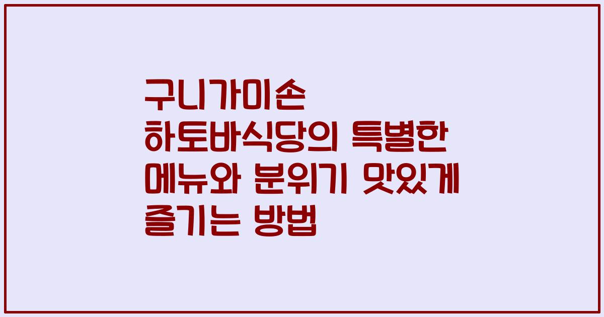 구니가미손 하토바식당의 특별한 메뉴와 분위기 맛있게 즐기는 방법