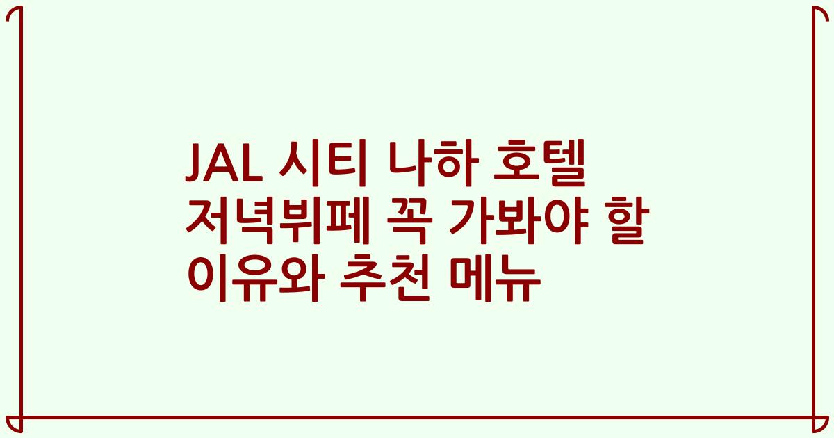 JAL 시티 나하 호텔 저녁뷔페 꼭 가봐야 할 이유와 추천 메뉴