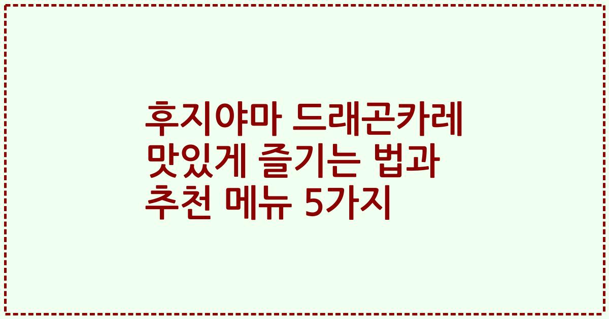 후지야마 드래곤카레 맛있게 즐기는 법과 추천 메뉴 5가지