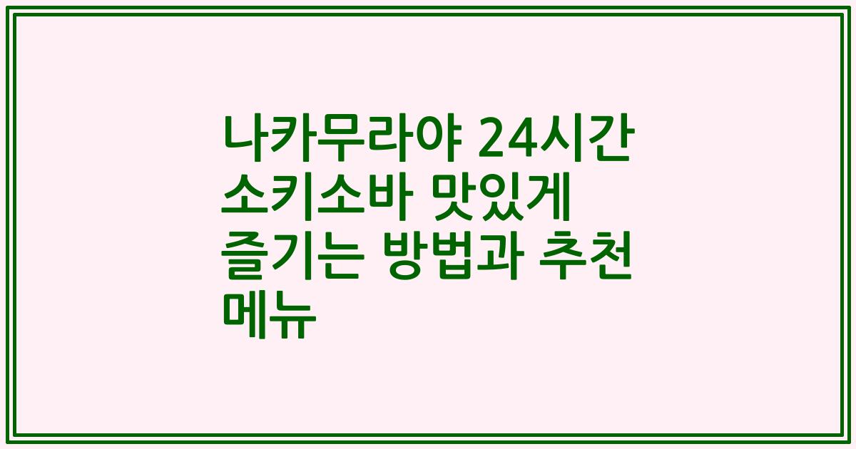 나카무라야 24시간 소키소바 맛있게 즐기는 방법과 추천 메뉴