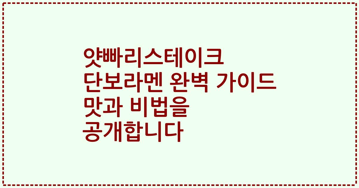 얏빠리스테이크 단보라멘 완벽 가이드 맛과 비법을 공개합니다
