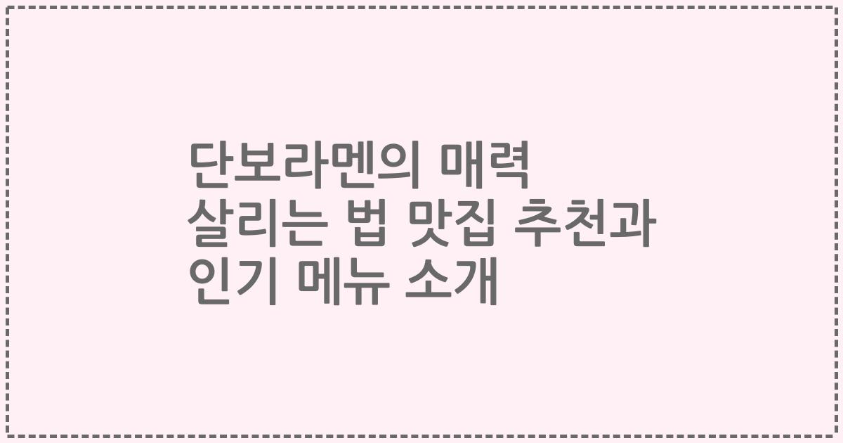 단보라멘의 매력 살리는 법 맛집 추천과 인기 메뉴 소개