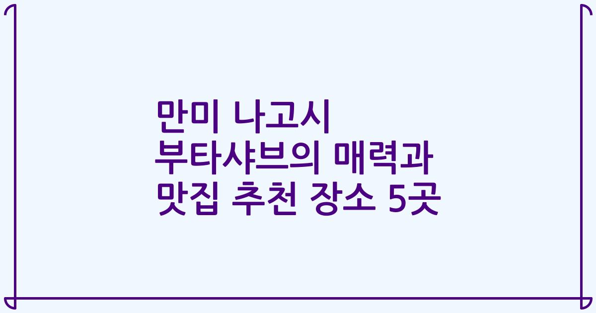 만미 나고시 부타샤브의 매력과 맛집 추천 장소 5곳