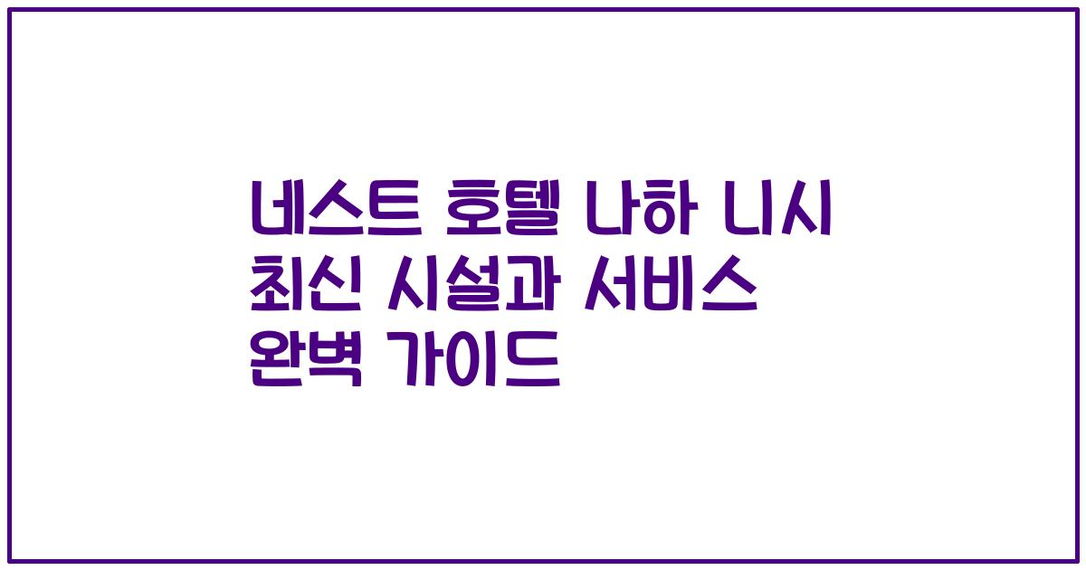 네스트 호텔 나하 니시 최신 시설과 서비스 완벽 가이드