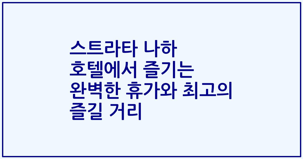 스트라타 나하 호텔에서 즐기는 완벽한 휴가와 최고의 즐길 거리