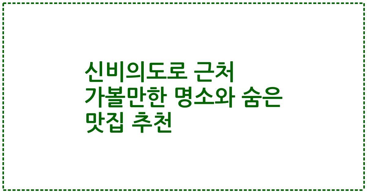 신비의도로 근처 가볼만한 명소와 숨은 맛집 추천