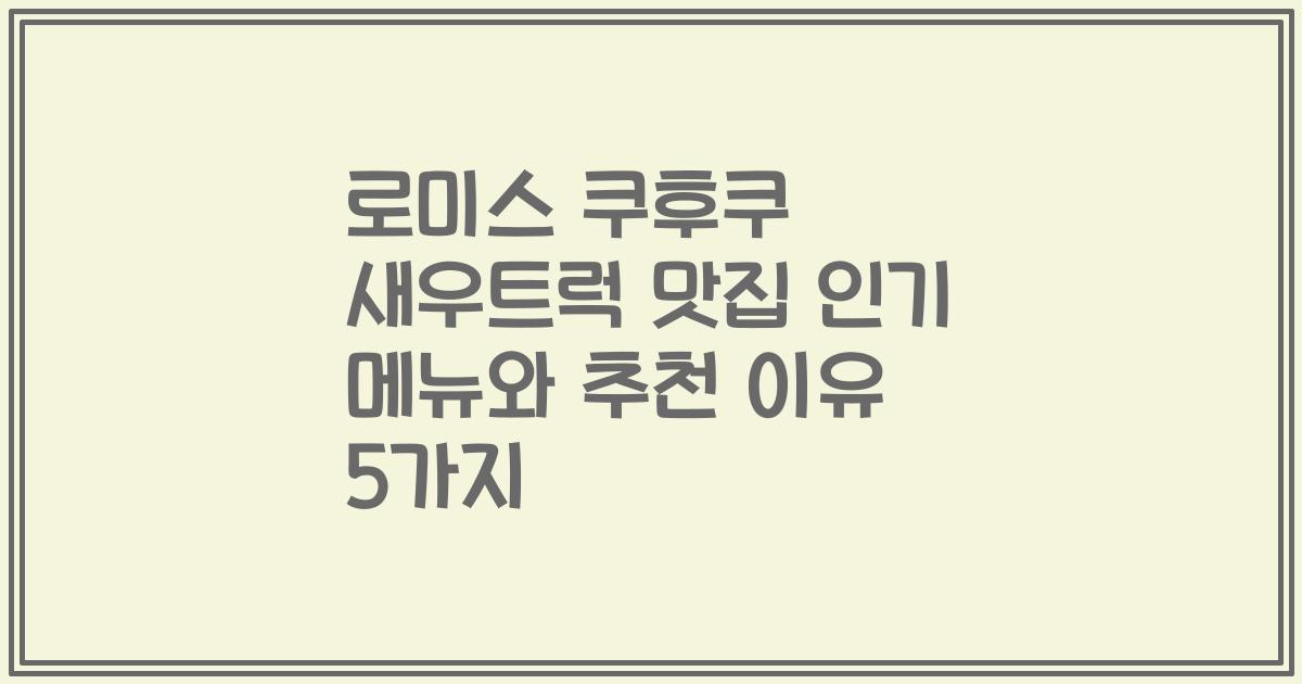 로미스 쿠후쿠 새우트럭 맛집 인기 메뉴와 추천 이유 5가지