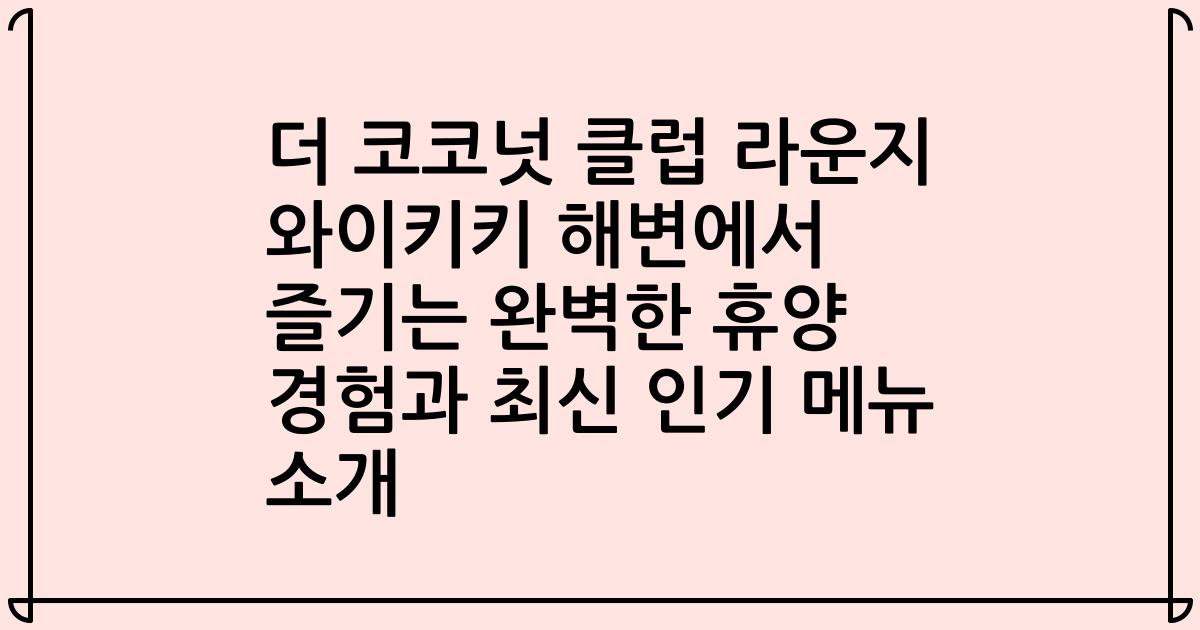 더 코코넛 클럽 라운지 와이키키 해변에서 즐기는 완벽한 휴양 경험과 최신 인기 메뉴 소개