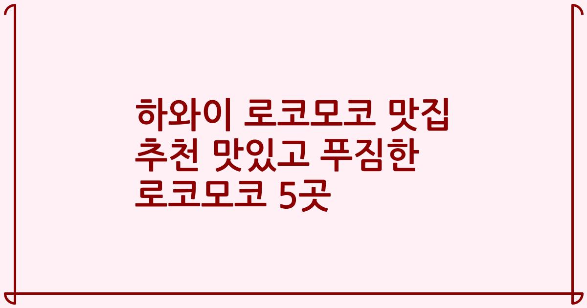 하와이 로코모코 맛집 추천 맛있고 푸짐한 로코모코 5곳