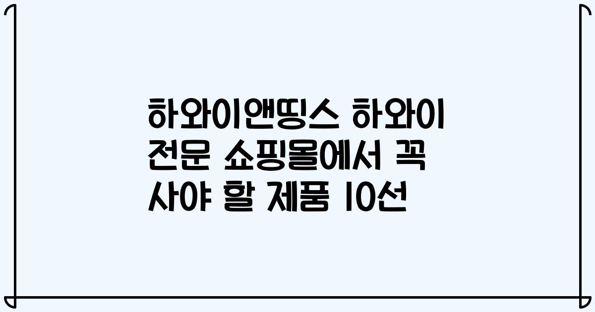 하와이앤띵스 하와이 전문 쇼핑몰에서 꼭 사야 할 제품 10선