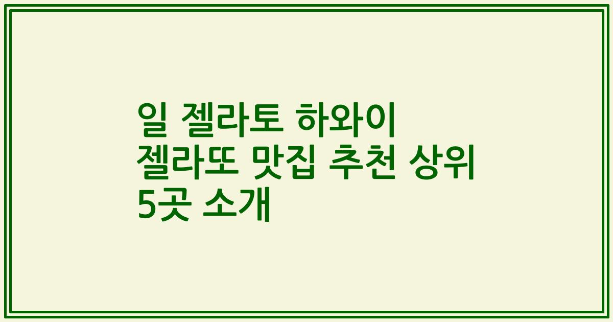 일 젤라토 하와이 젤라또 맛집 추천 상위 5곳 소개
