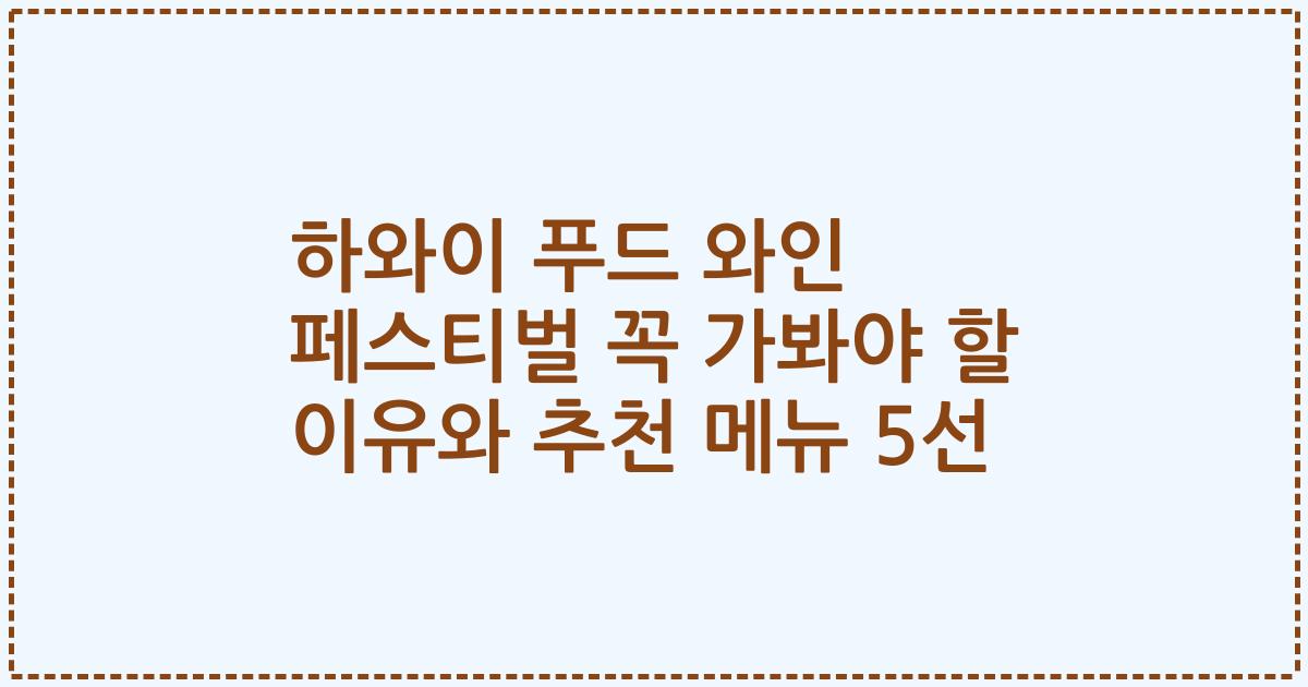 하와이 푸드 와인 페스티벌 꼭 가봐야 할 이유와 추천 메뉴 5선