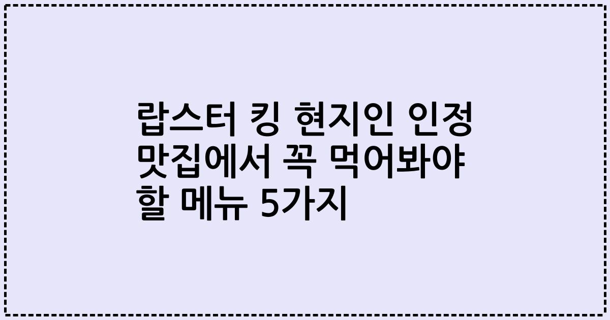 랍스터 킹 현지인 인정 맛집에서 꼭 먹어봐야 할 메뉴 5가지