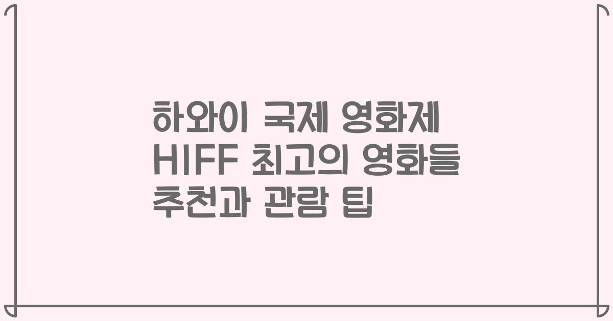 하와이 국제 영화제 HIFF 최고의 영화들 추천과 관람 팁