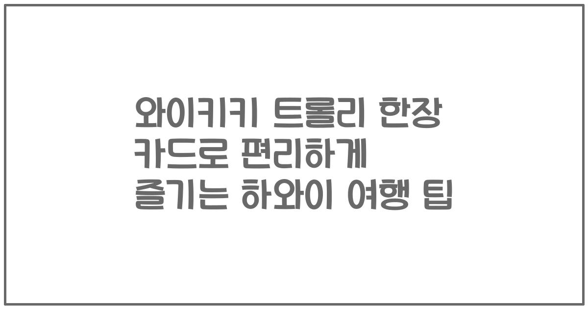 와이키키 트롤리 한장 카드로 편리하게 즐기는 하와이 여행 팁