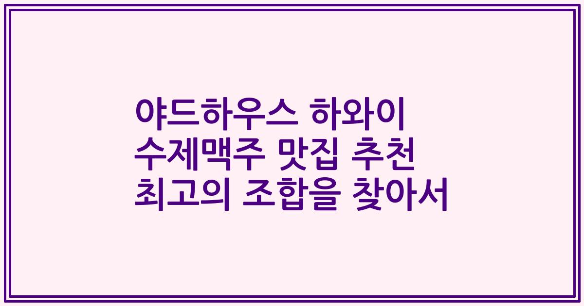 야드하우스 하와이 수제맥주 맛집 추천 최고의 조합을 찾아서