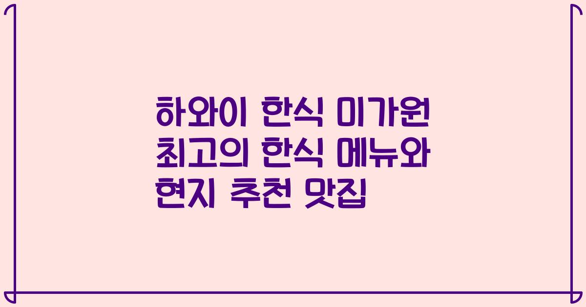 하와이 한식 미가원 최고의 한식 메뉴와 현지 추천 맛집